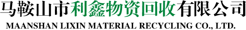 馬鞍山市利鑫物資回收有限公司